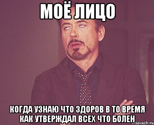 моё лицо когда узнаю что здоров в то время как утверждал всех что болен, Мем твое выражение лица