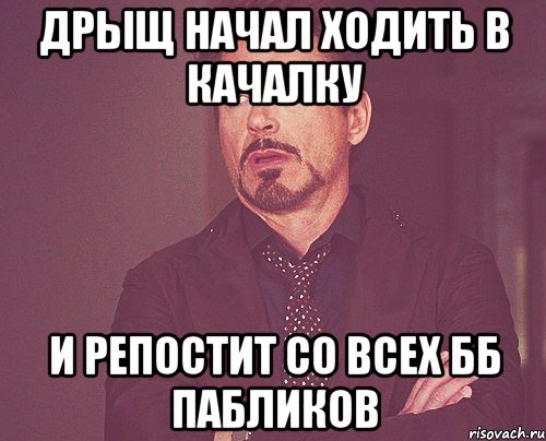 дрыщ начал ходить в качалку и репостит со всех бб пабликов, Мем твое выражение лица