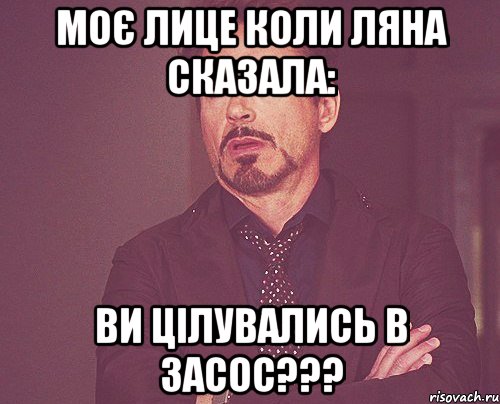 моє лице коли ляна сказала: ви цілувались в засос???, Мем твое выражение лица