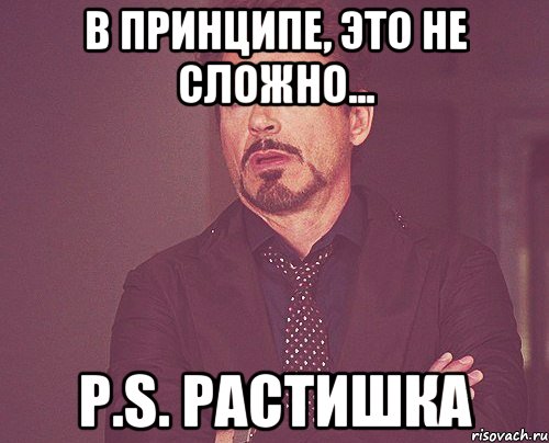 в принципе, это не сложно... p.s. растишка, Мем твое выражение лица