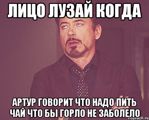 лицо лузай когда артур говорит что надо пить чай что бы горло не заболело, Мем твое выражение лица