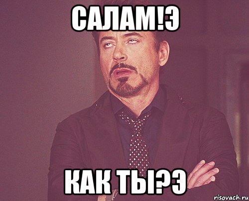 салам!э как ты?э, Мем твое выражение лица