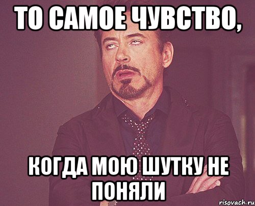 то самое чувство, когда мою шутку не поняли, Мем твое выражение лица