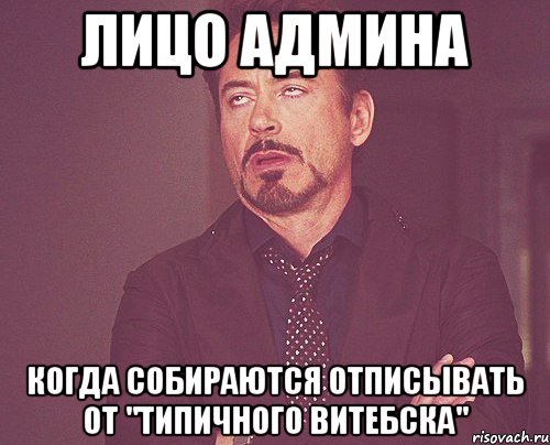 лицо админа когда собираются отписывать от "типичного витебска", Мем твое выражение лица