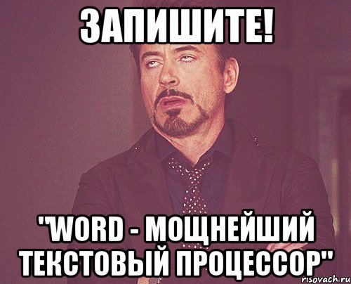 запишите! "word - мощнейший текстовый процессор", Мем твое выражение лица