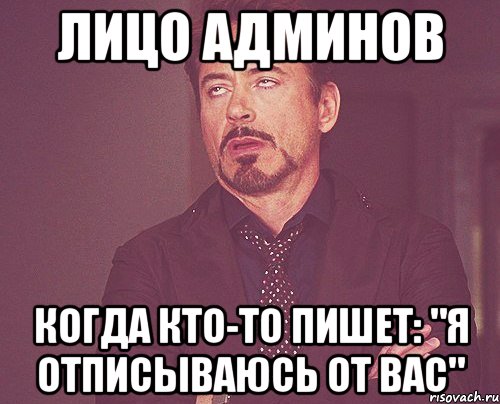 лицо админов когда кто-то пишет: "я отписываюсь от вас", Мем твое выражение лица