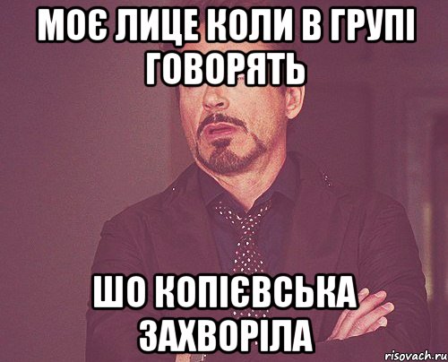 моє лице коли в групі говорять шо копієвська захворіла, Мем твое выражение лица