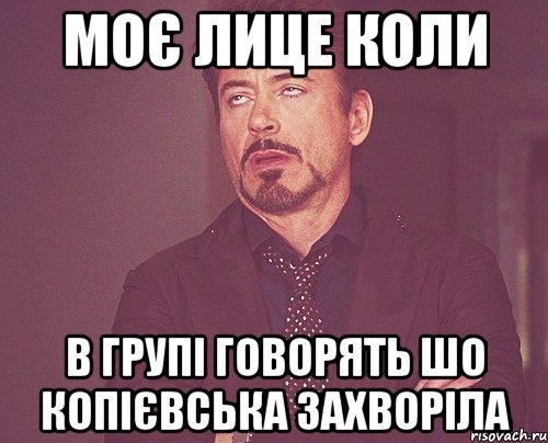 моє лице коли в групі говорять шо копієвська захворіла, Мем твое выражение лица