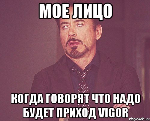 мое лицо когда говорят что надо будет приход vigor, Мем твое выражение лица