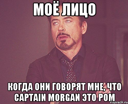 моё лицо когда они говорят мне, что captain morgan это ром, Мем твое выражение лица