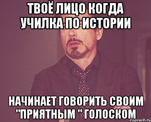 твоё лицо когда училка по истории начинает говорить своим "приятным " голоском, Мем твое выражение лица