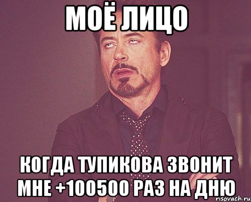 моё лицо когда тупикова звонит мне +100500 раз на дню, Мем твое выражение лица