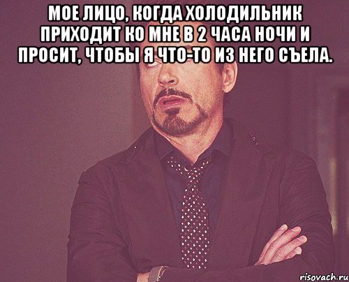 мое лицо, когда холодильник приходит ко мне в 2 часа ночи и просит, чтобы я что-то из него съела. , Мем твое выражение лица