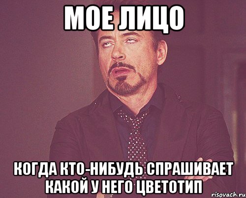 мое лицо когда кто-нибудь спрашивает какой у него цветотип, Мем твое выражение лица