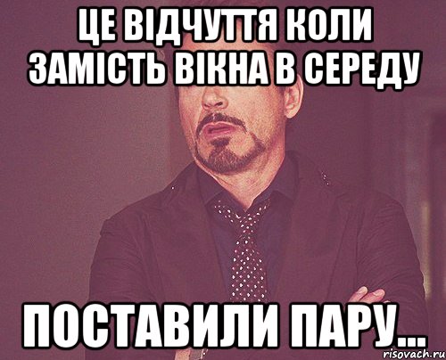 це відчуття коли замість вікна в середу поставили пару..., Мем твое выражение лица