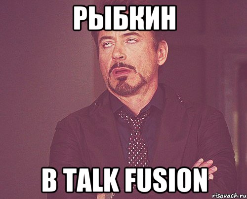 рыбкин в talk fusion, Мем твое выражение лица