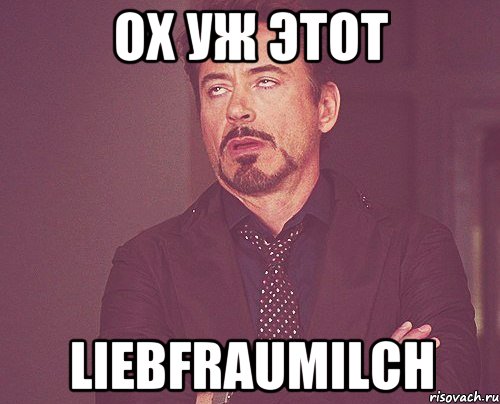 ох уж этот liebfraumilch, Мем твое выражение лица