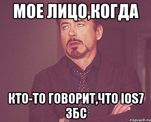 мое лицо,когда кто-то говорит,что ios7 збс, Мем твое выражение лица