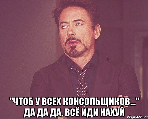  "чтоб у всех консольщиков..." да да да, всё иди нахуй, Мем твое выражение лица