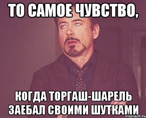 то самое чувство, когда торгаш-шарель заебал своими шутками, Мем твое выражение лица