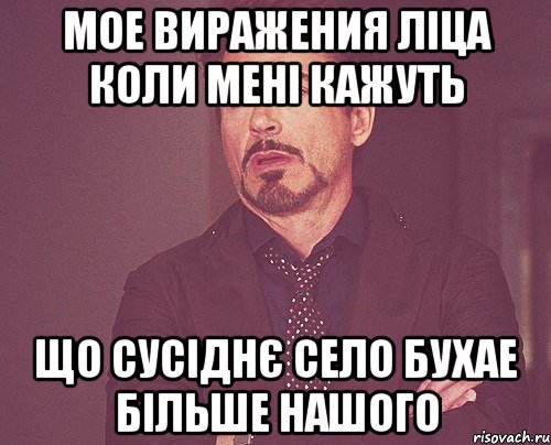 мое виражения ліца коли мені кажуть що сусіднє село бухае більше нашого, Мем твое выражение лица