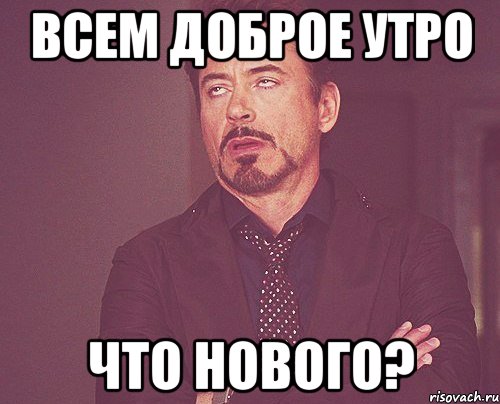 всем доброе утро что нового?, Мем твое выражение лица