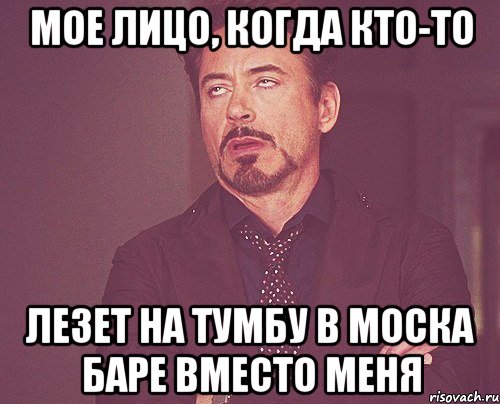 мое лицо, когда кто-то лезет на тумбу в моска баре вместо меня, Мем твое выражение лица