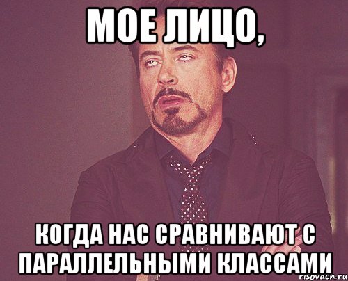 мое лицо, когда нас сравнивают с параллельными классами, Мем твое выражение лица