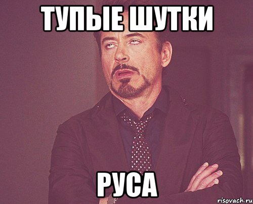 тупые шутки руса, Мем твое выражение лица