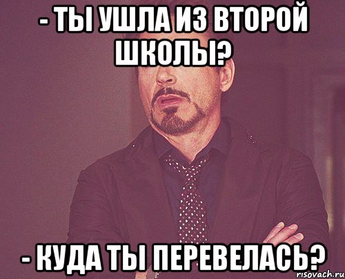 - ты ушла из второй школы? - куда ты перевелась?, Мем твое выражение лица