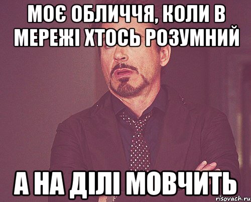 моє обличчя, коли в мережі хтось розумний а на ділі мовчить, Мем твое выражение лица