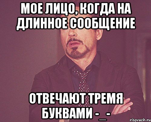 мое лицо, когда на длинное сообщение отвечают тремя буквами -_-, Мем твое выражение лица