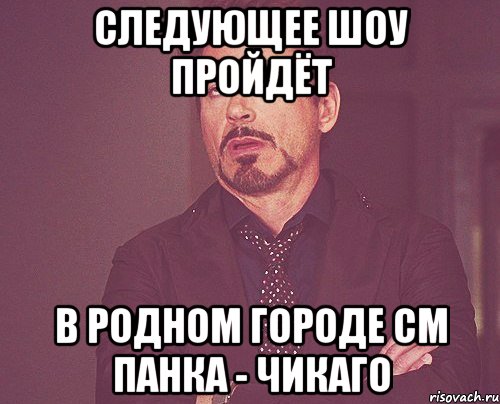 следующее шоу пройдёт в родном городе см панка - чикаго, Мем твое выражение лица