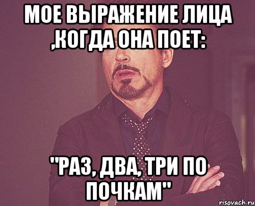 мое выражение лица ,когда она поет: "раз, два, три по почкам", Мем твое выражение лица