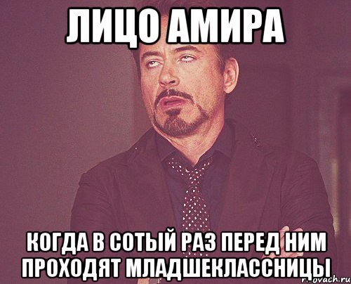 лицо амира когда в сотый раз перед ним проходят младшеклассницы, Мем твое выражение лица