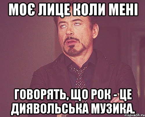 моє лице коли мені говорять, що рок - це диявольська музика., Мем твое выражение лица