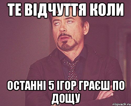 те відчуття коли останні 5 ігор граєш по дощу, Мем твое выражение лица