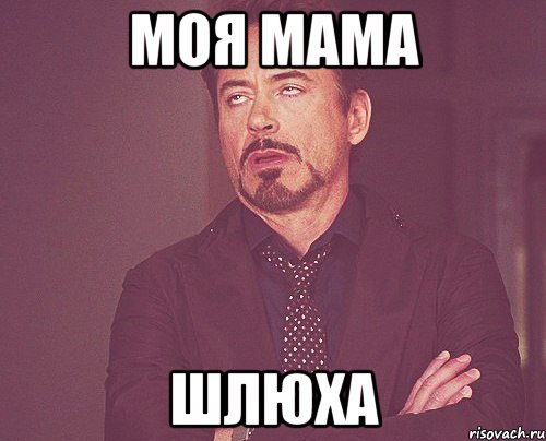 моя мама шлюха, Мем твое выражение лица