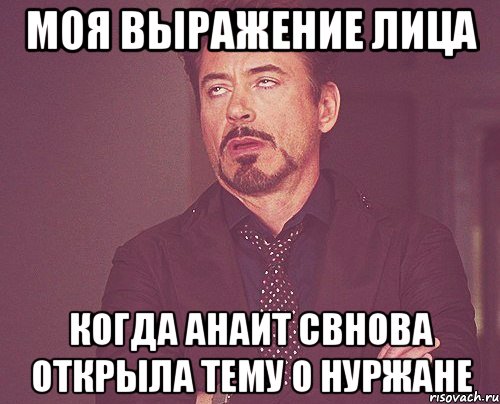 моя выражение лица когда анаит свнова открыла тему о нуржане, Мем твое выражение лица