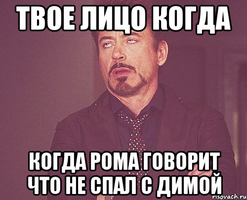 твое лицо когда когда рома говорит что не спал с димой, Мем твое выражение лица