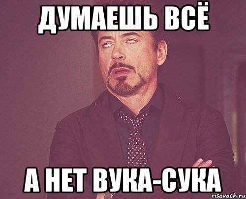 думаешь всё а нет вука-сука, Мем твое выражение лица