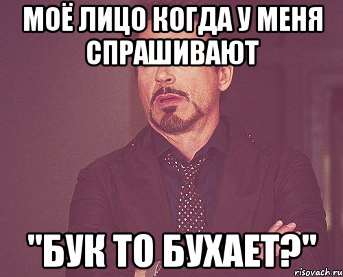 моё лицо когда у меня спрашивают "бук то бухает?", Мем твое выражение лица