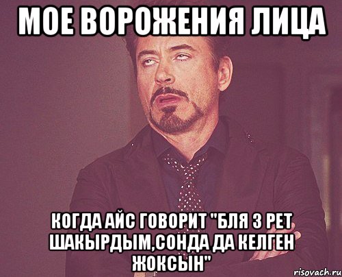 мое ворожения лица когда айс говорит "бля 3 рет шакырдым,сонда да келген жоксын", Мем твое выражение лица