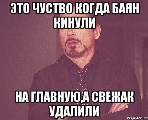 это чуство когда баян кинули на главную,а свежак удалили, Мем твое выражение лица