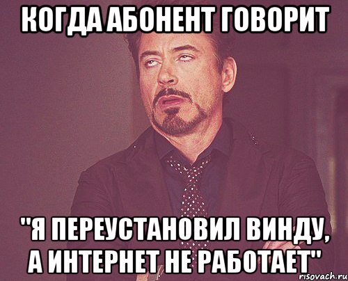 когда абонент говорит "я переустановил винду, а интернет не работает", Мем твое выражение лица