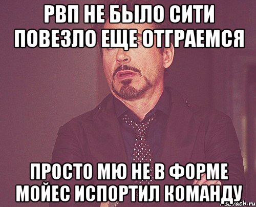 рвп не было сити повезло еще отграемся просто мю не в форме мойес испортил команду, Мем твое выражение лица