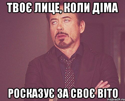 твоє лице, коли діма росказує за своє віто, Мем твое выражение лица