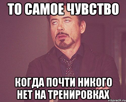 то самое чувство когда почти никого нет на тренировках, Мем твое выражение лица