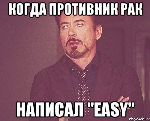 когда противник рак написал "easy", Мем твое выражение лица