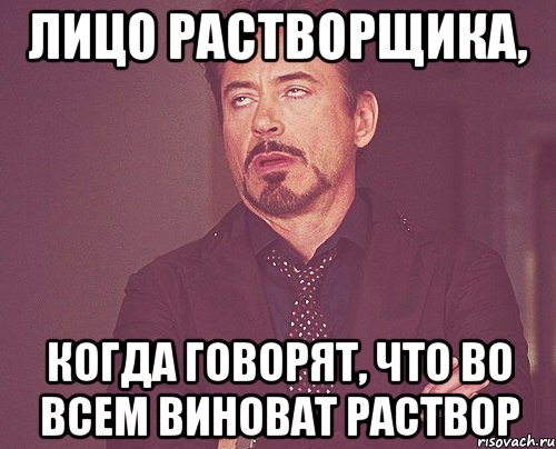 лицо растворщика, когда говорят, что во всем виноват раствор, Мем твое выражение лица